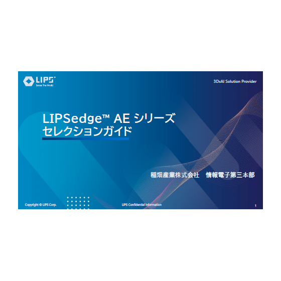 LIPSedge AEシリーズ セレクションガイド1.png