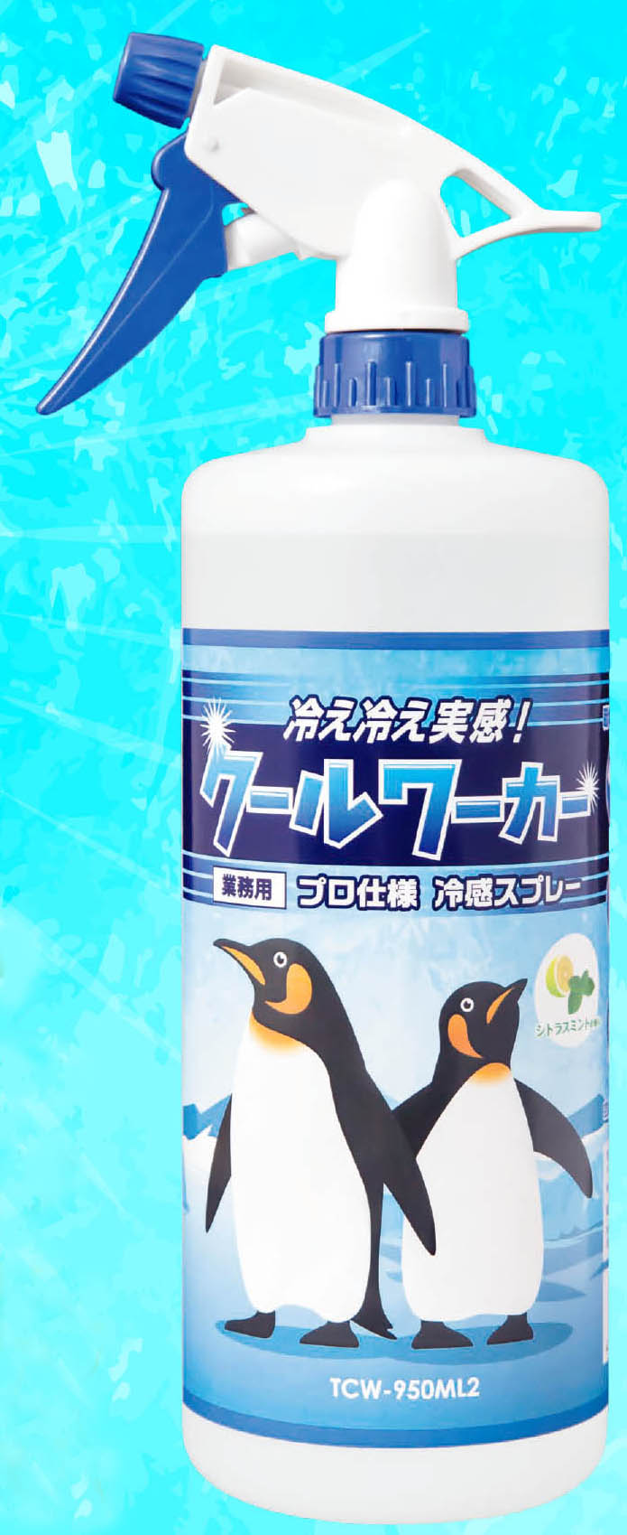 熱中症対策の義務化に必見！ひんやり冷感スプレー「クールワーカー」