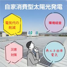 自家消費型太陽光発電