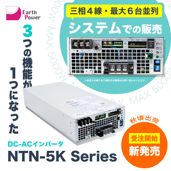 完全正弦波出力DC-ACインバータ NTS Seriesのご紹介 | Earth Power