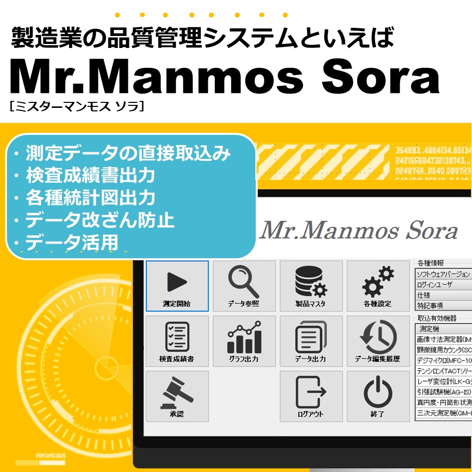 【電子材料業向け】品質管理システム　Mr.Manmos Sora