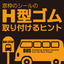 H型ゴムを取り付けるヒント