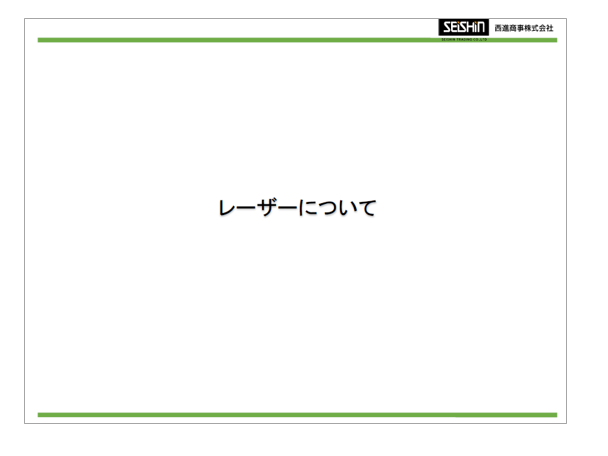 今さら聞けない　レーザーのかんたん基礎知識