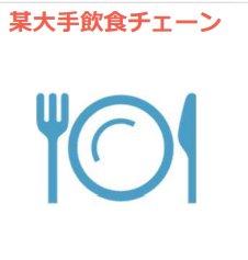 モバイルデバイス管理事例　大手飲食チェーン