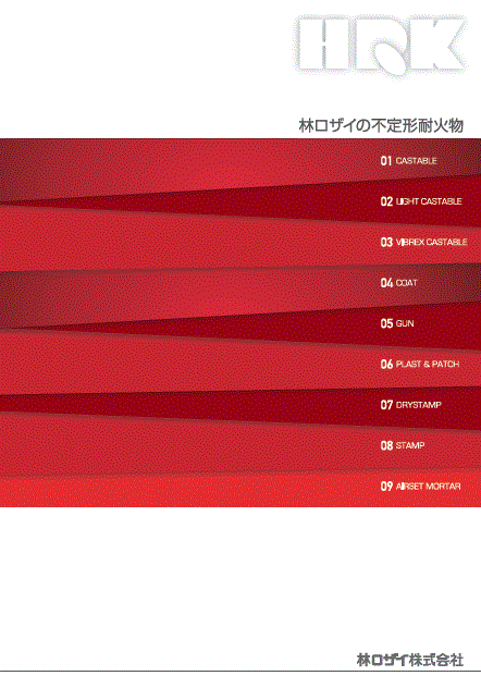 不定形耐火物　製品カタログ