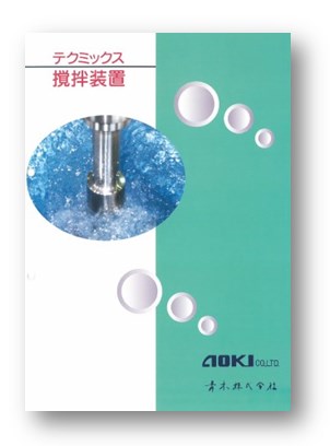 【製品カタログ】テクミックス撹拌装置　
