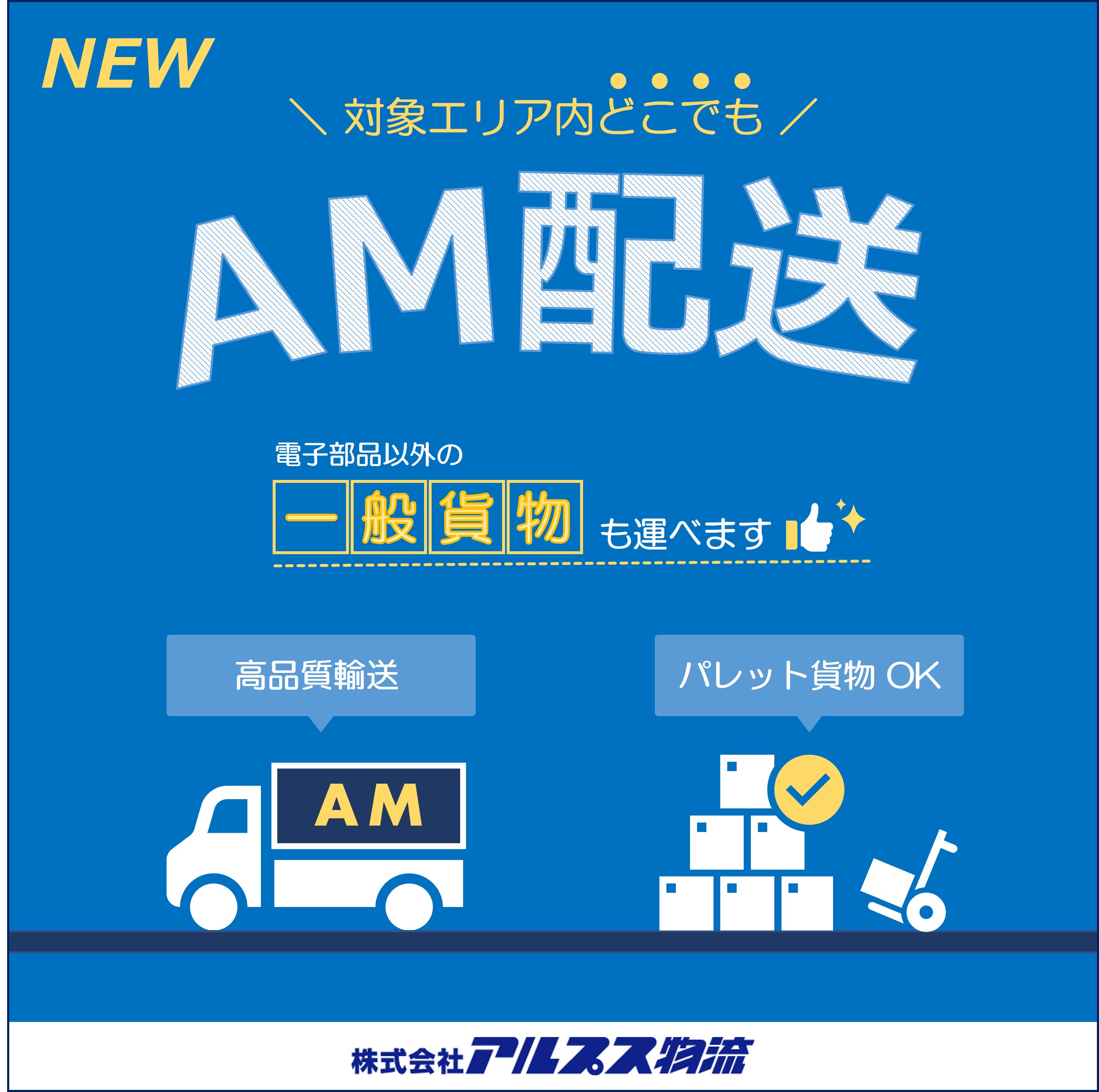 共同配送エリア内どこでも『AM配送』サービス | アルプス物流 