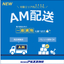 "AM Delivery" service available anywhere within the shared delivery area.