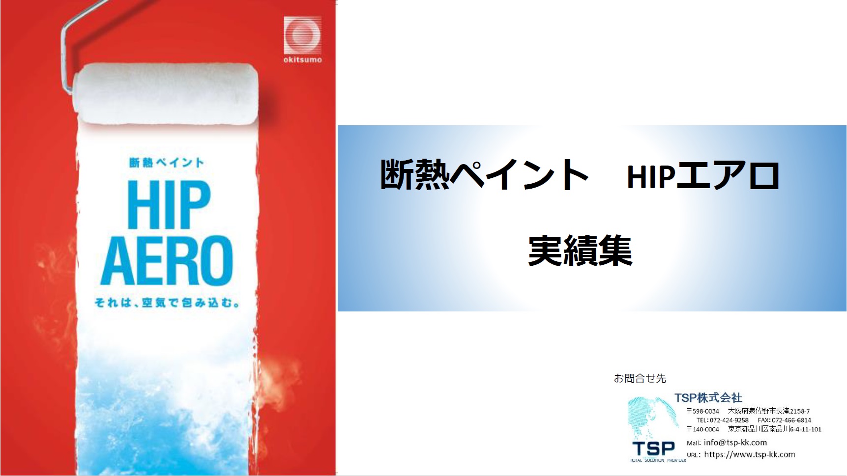 断熱ペイント　HIPエアロ hito-nuri　実績集