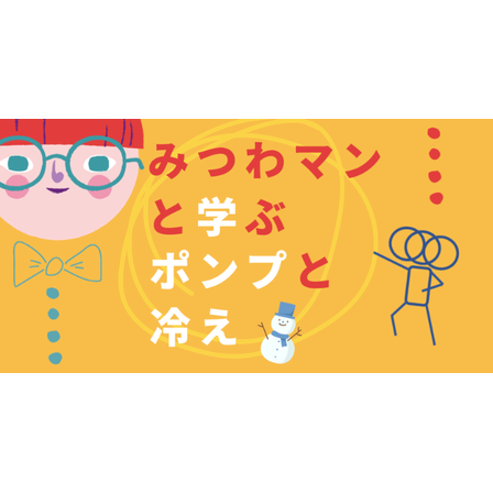 ポンプと冷え.PNG