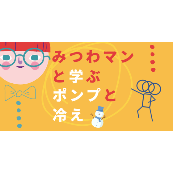ポンプと冷え.PNG