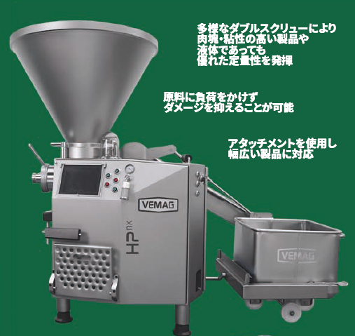 真空充填機・スタッファー『HPシリーズ』