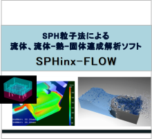 3次元流れ解析プログラム『SPHinx-FLOW』