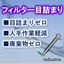 フィルターの目詰まりを解決する『FILSTAR』