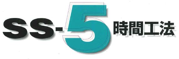床改修工法『SS-5時間工法』