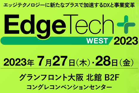 【7月27日・28日開催】EdgeTech+ West 2023