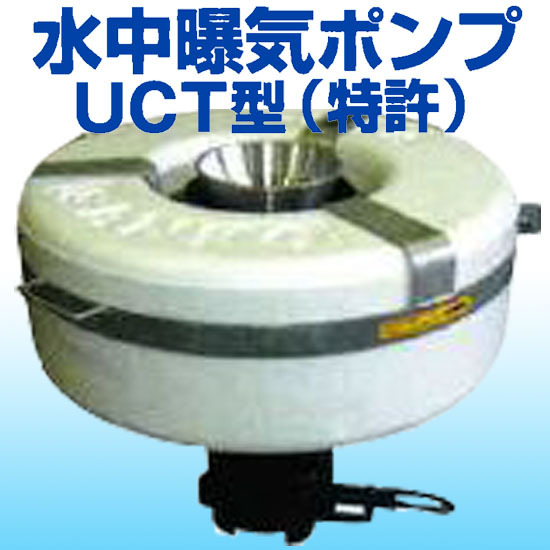 水中曝気ポンプUCT型(特許)／UCT-1500