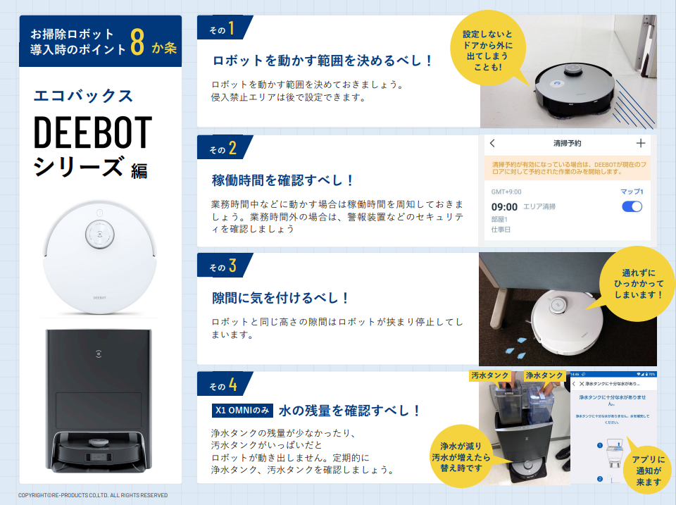 【資料】お掃除ロボット導入時のポイント