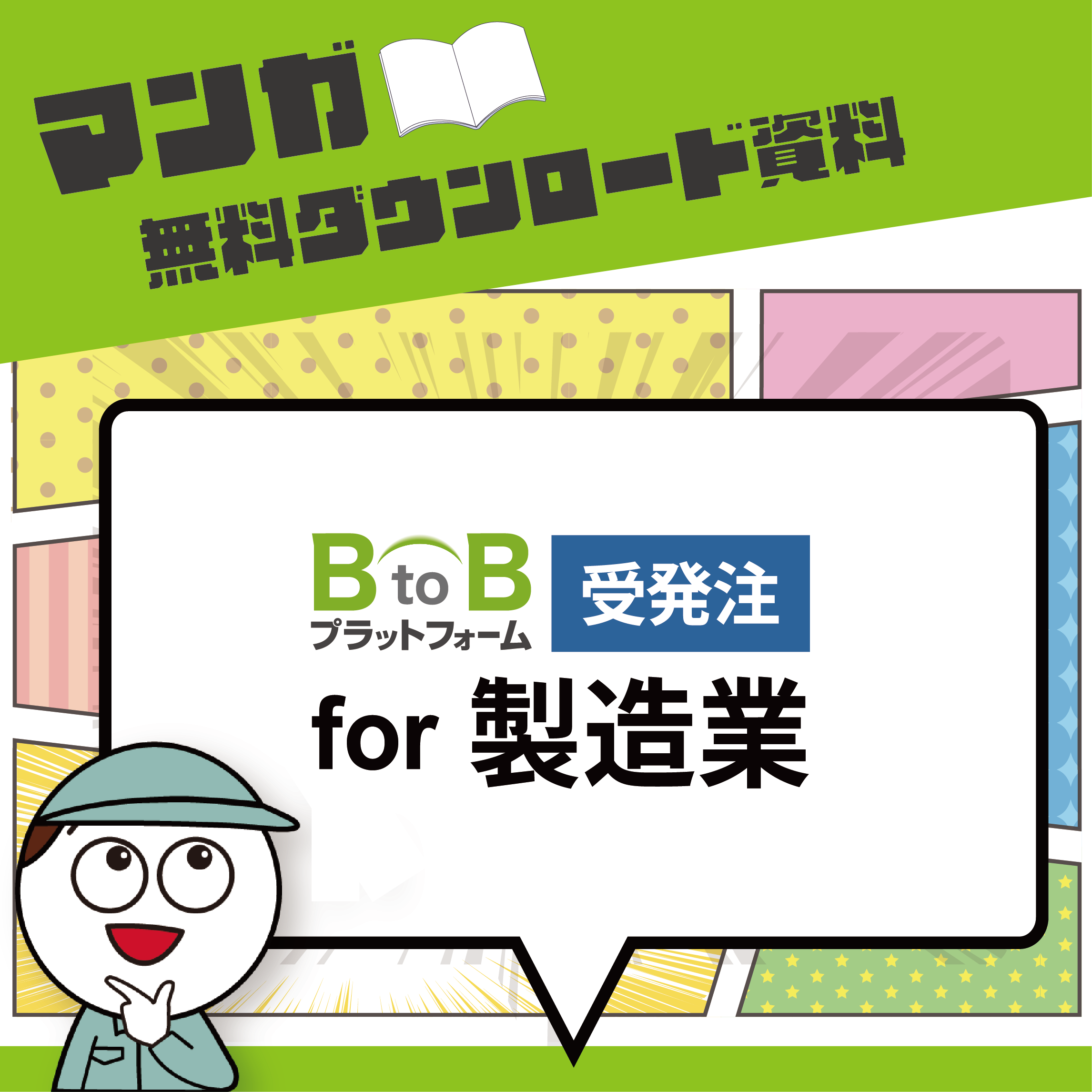 【マンガ資料】受発注業務のＤＸ推進！