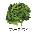 食品加工(フリーズドライ)サービス