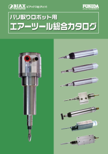 バリ取りロボット用エアーツール総合カタログ