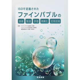 書籍　ファインバブルの 基礎・製造・評価・商業化・活用技術
