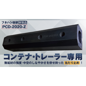 コンテナ・トレーラー専用プラットホームゴム※横綱級の新製品が誕生