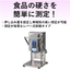 食品硬さ測定ユニット『FCA-DSV-50Nシリーズ』