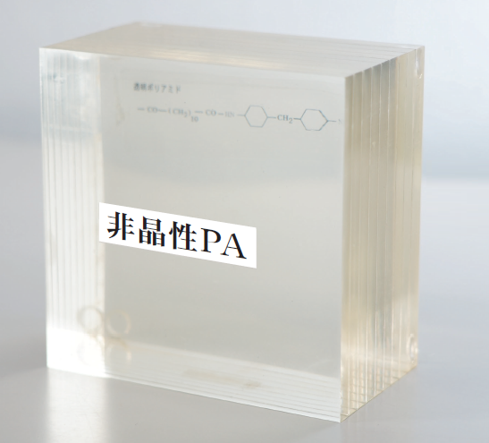 非晶性PA（非晶性ポリアミドPA）