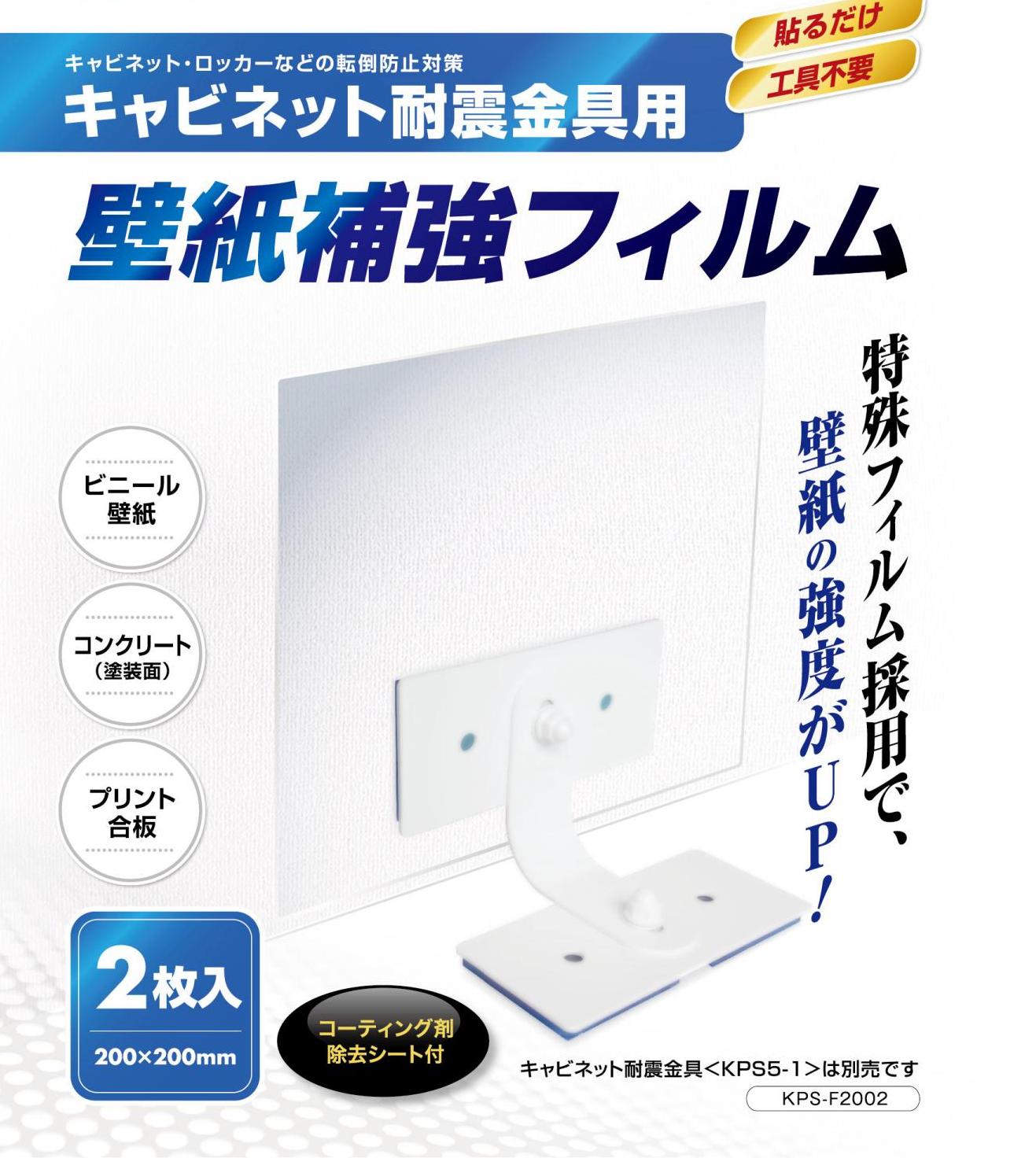 『壁紙補強フィルム』　キャビネット耐震金具用　《地震対策用品》