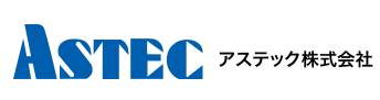 アステック株式会社 会社案内