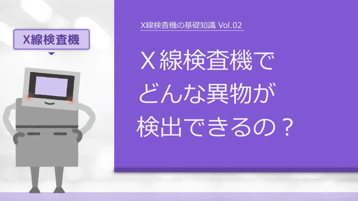 X線検査機の基礎知識】どんな異物が検出できるの？ | アンリツ
