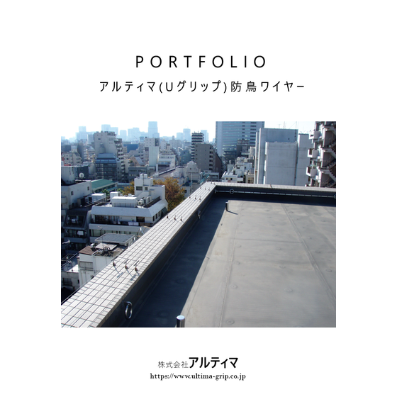 【防鳥ワイヤー】ポートフォリオver.1.0.png