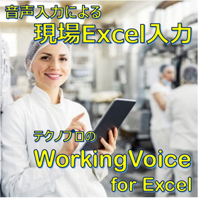 普段お使いのExcel帳票に、そのまま音声入力で効率化!