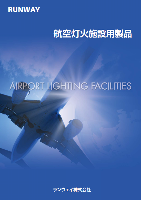 総合カタログ　航空灯火施設用製品