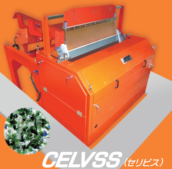 カレット選別装置『CELVSS（セリビス）』