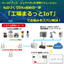 誰でも簡単、低コスト！ 工場のIoT化・M2Mを実現します！