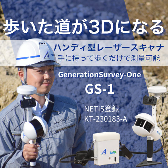 SLAM技術を活用したハンディスキャナ「GS-1」