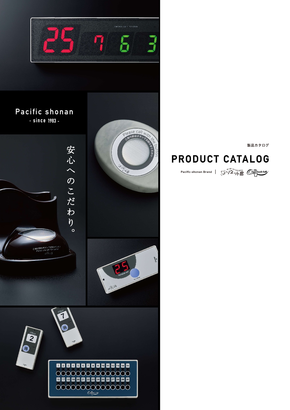無線で簡単設置【ソネット君・ワンタッチコール】製品カタログ