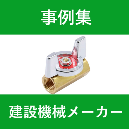 事例集　WP　建設機械.jpg