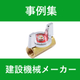 事例集　WP　建設機械.jpg