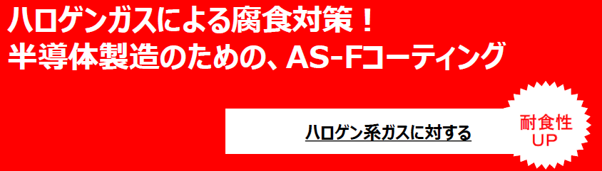 フッ素対策コーティング『AS-Fコーティング』