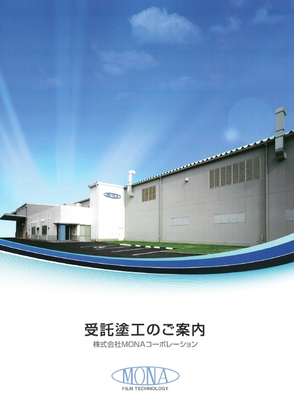 フィルムへの薄膜塗工サービス【積層コーティング　試作～量産まで】