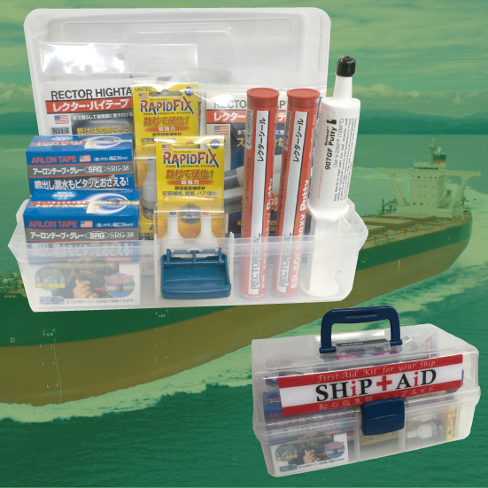 船の救急箱『シップエイド』