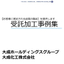 大成化工株式会社『受託加工品事例集』
