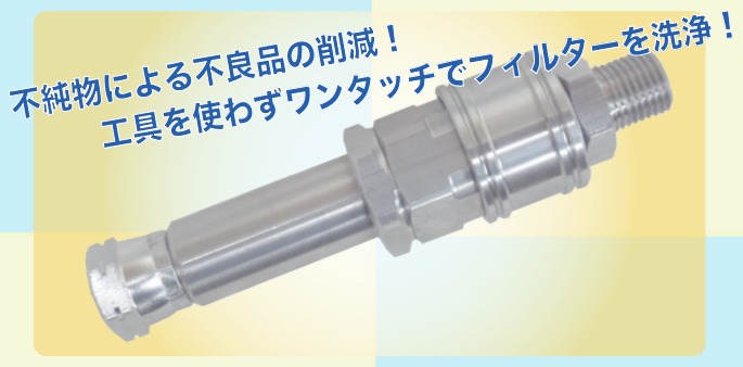 ワンタッチフィルター S(005-520)