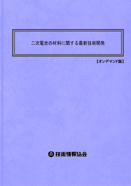 リチウムイオン電池の部材開発と用途別応用 普及版/シ-エムシ-出版/金村聖志（単行本） リチウムイオン電池の部材開発と用途別応用《普及版》|シー