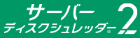 ■無償提供■ サーバーディスクシュレッダー2動作確認プログラム