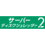 ■無償提供■ サーバーディスクシュレッダー2動作確認プログラム