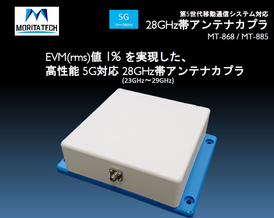 【5G】第5世代移動通信システム対応 5Gアンテナカプラ